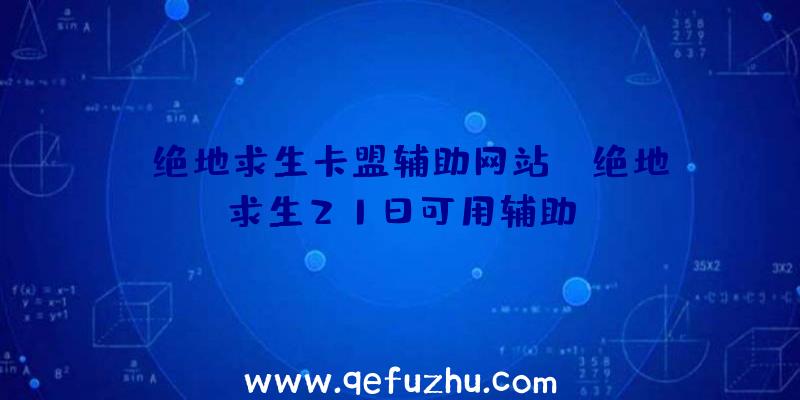 「绝地求生卡盟辅助网站」|绝地求生21日可用辅助